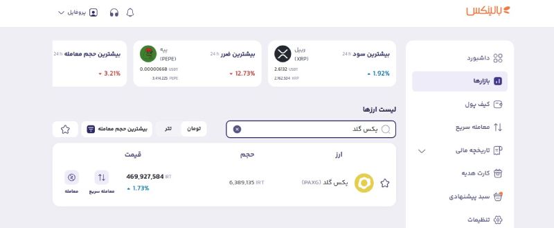 انتخاب پکس گلد در لیست ارزها