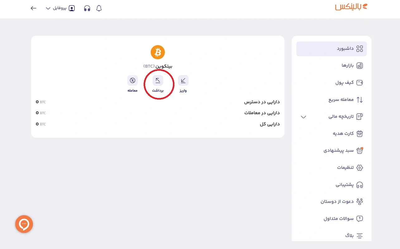 برداشت بیت کوین از صرافی بالینکس 