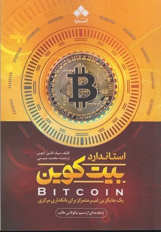 استاندارد بیت ‌کوین (The Bitcoin Standard)