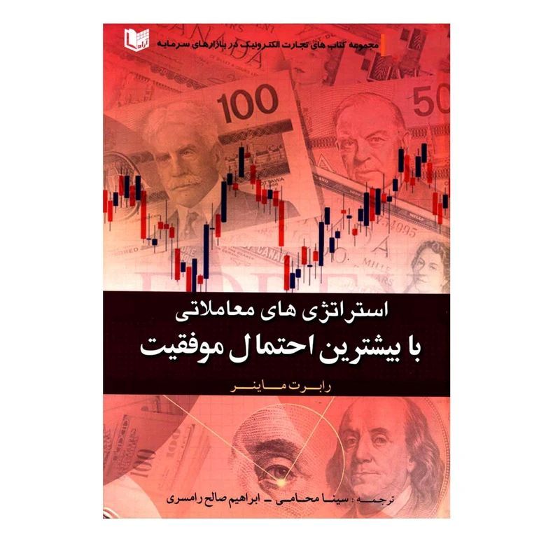 استراتژی‌های معاملاتی با بیشترین احتمال موفقیت (High Probability Trading Strategies)