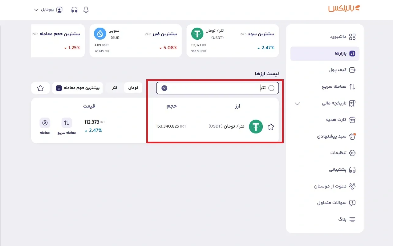 جستجوی تتر در بالینکس