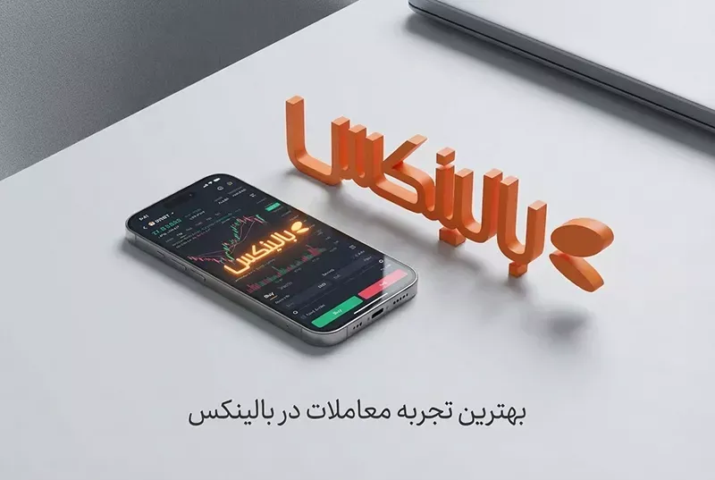 صرافی بالینکس