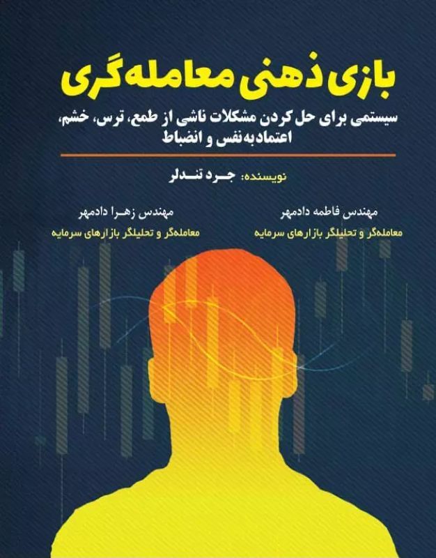 بازی ذهنی معامله‌گری (The Mental Game of Trading)