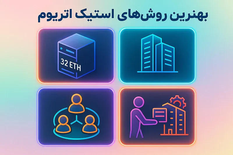 بهترین روشهای استیک اتریوم