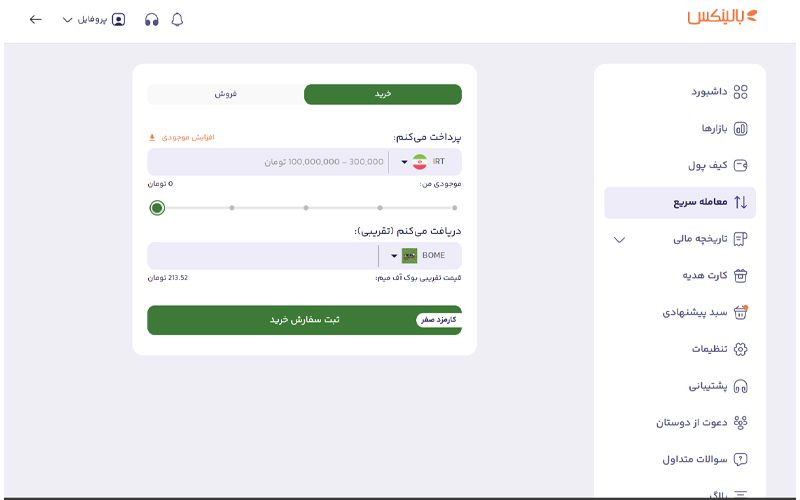 بخش معالمه سریع در صرافی بالینکس