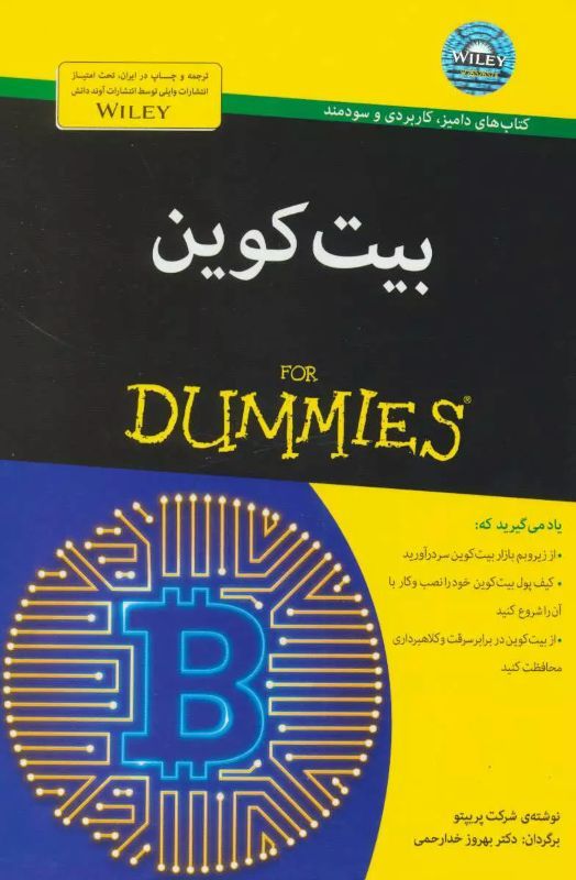 بیت‌ کوین به زبان ساده (Bitcoin for Dummies)