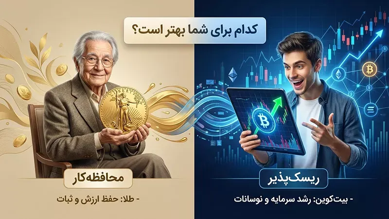 ارز دیجیتال بهتر است یا طلا؟
