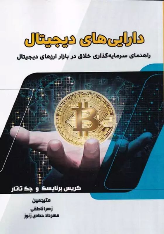دارایی‌های دیجیتال (Cryptoassets)