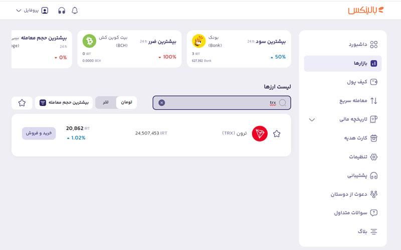 نحوه فروش ترون در بالینکس