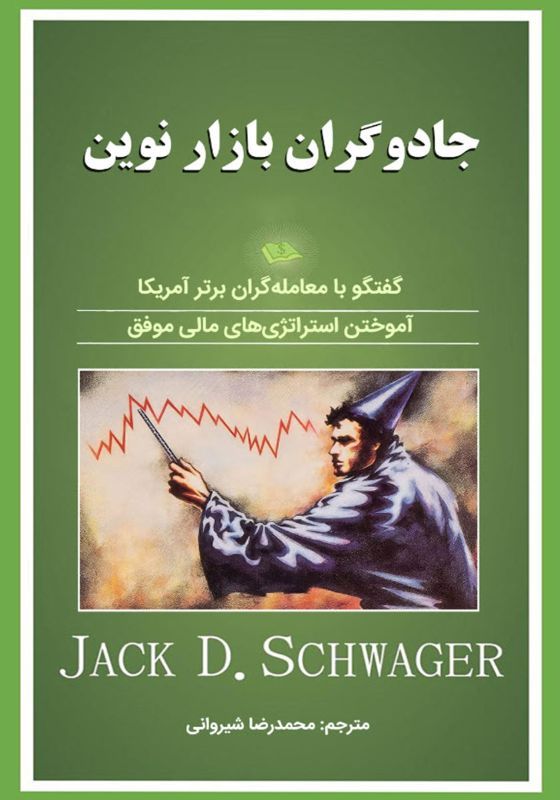جادوگران بازار نوین (The New Market Wizards)
