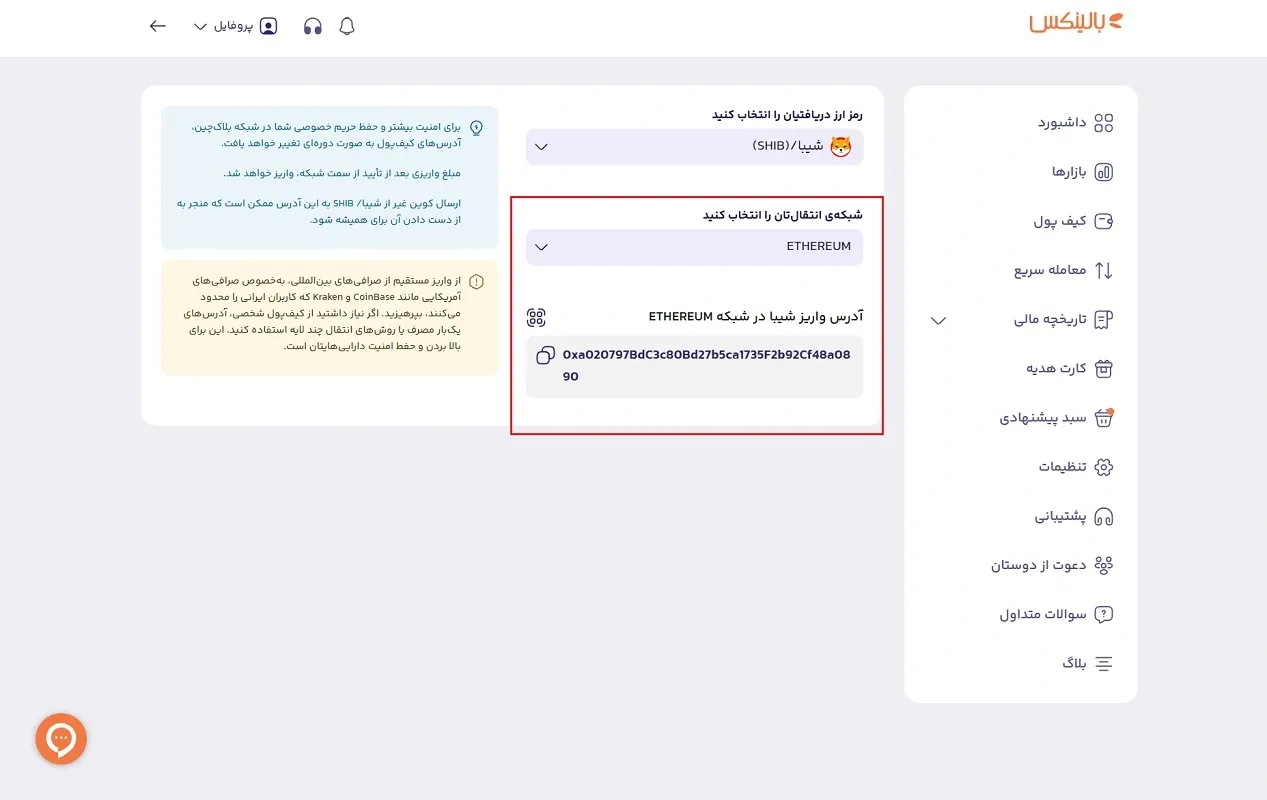 شبکه انتقال شیبا به صرافی بالینکس