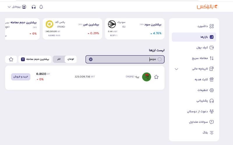 نحوه خرید پپه در بالینکس