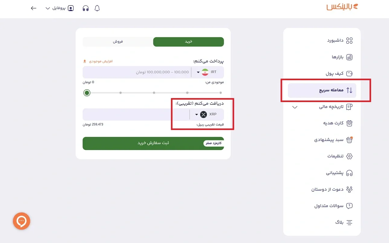 خرید سریع ریپل در بالینکس