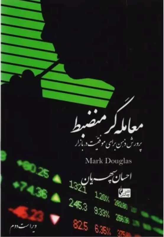 معامله‌گر منضبط (The Disciplined Trader)