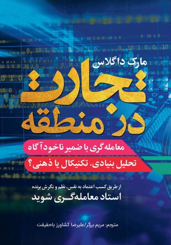 معامله‌گری در منطقه (Trading in the Zone)