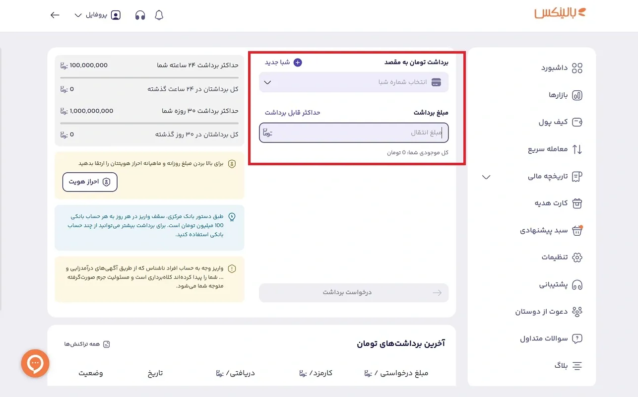 فرایند برداشت ریالی از صرافی بالینکس