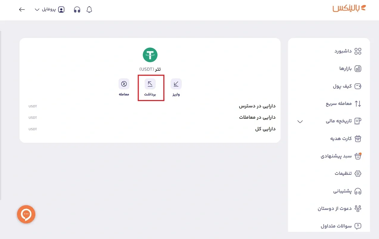 برداشت تتر از صرافی بالینکس
