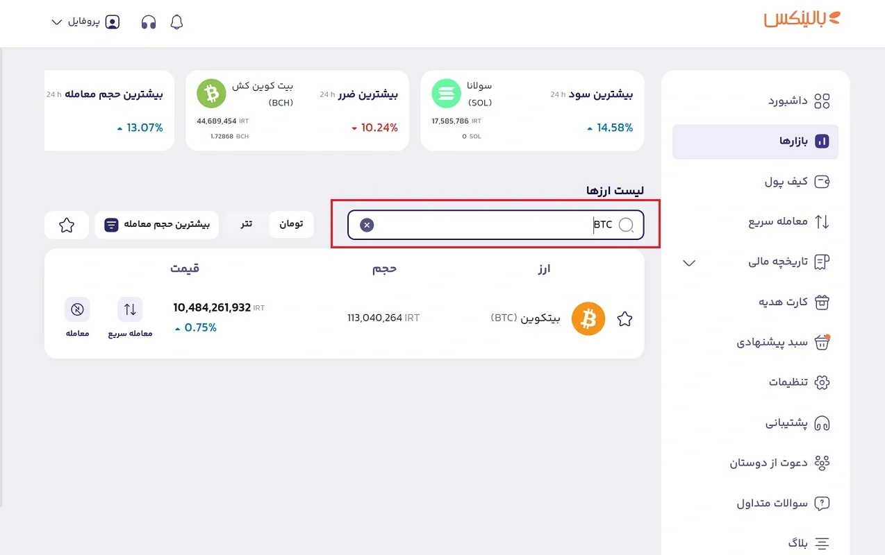 انتخاب بیت کوین در لیست ارزهای دیجیتال بالینکس