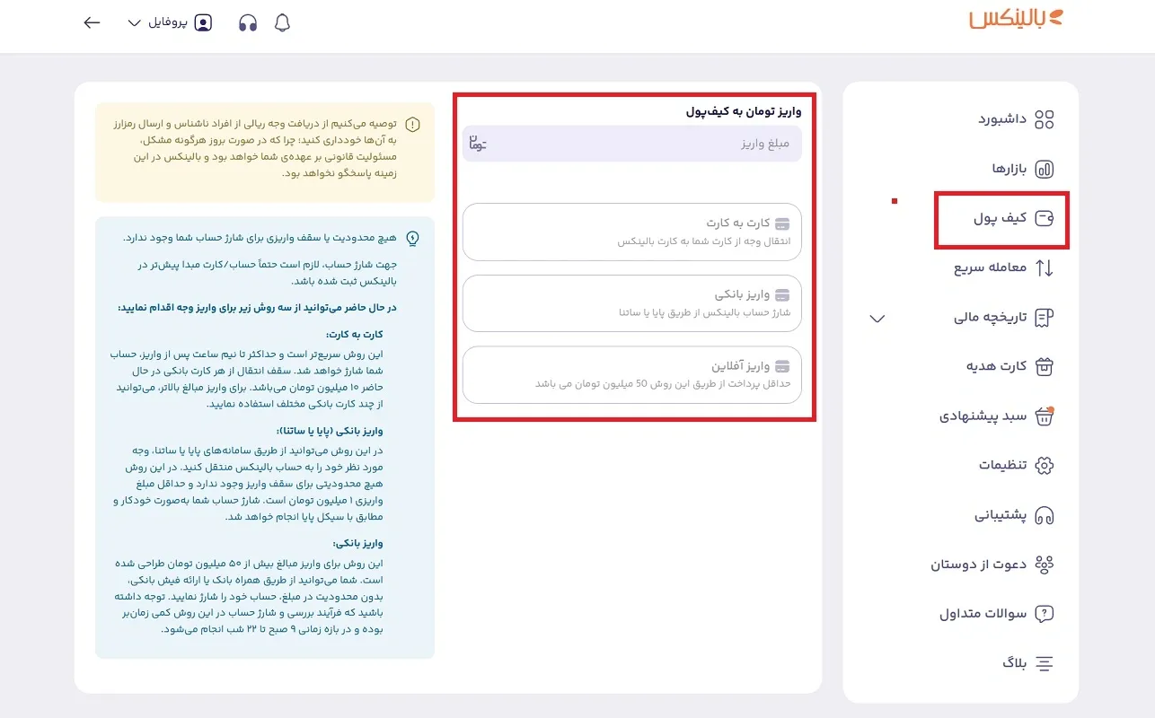 شارژ کیف پول بالینکس 