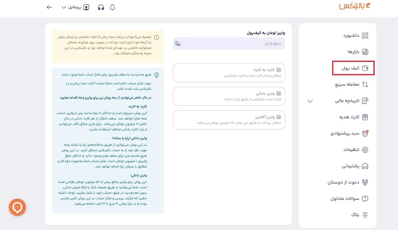 شارژ کیف پول بالینکس