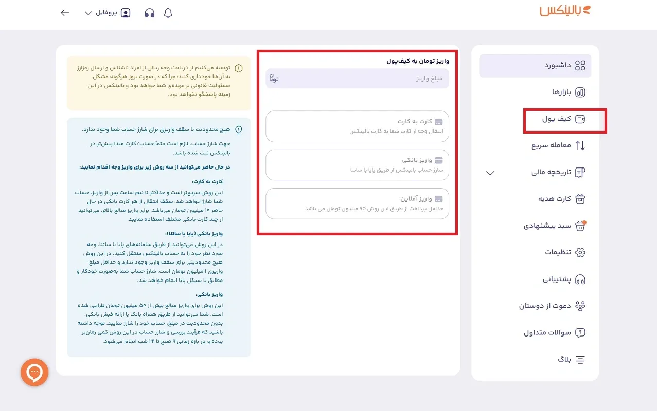 شارژ کیف پول بالینکس 