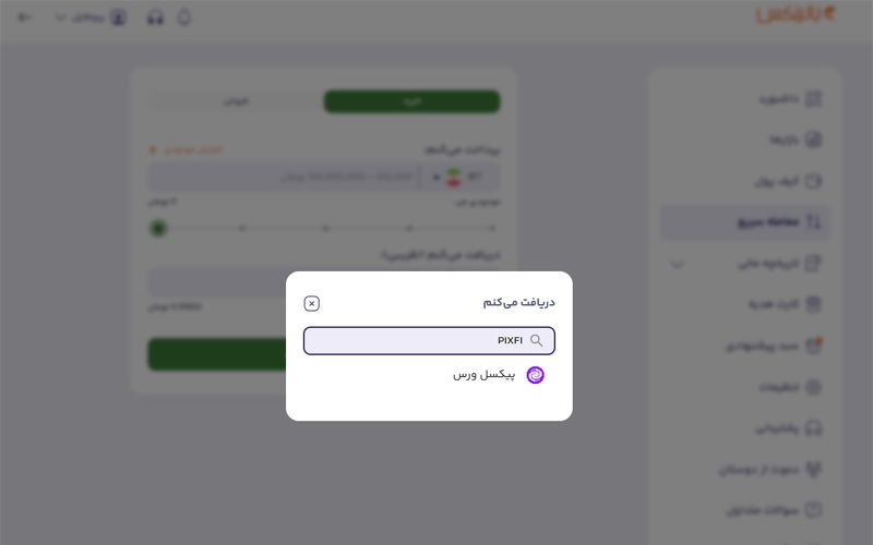 خرید و فروش سریع پیکسل ورس در بالینکس