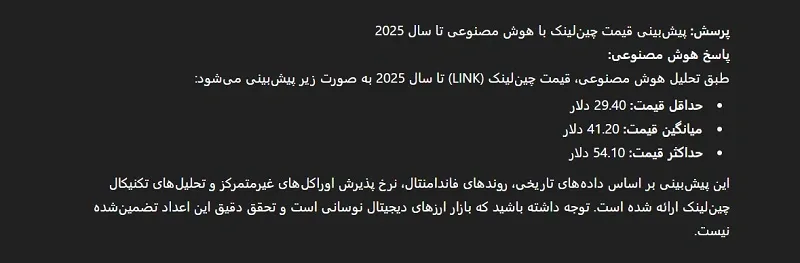 پیش بینی قیمت چین لینک با هوش مصنوعی