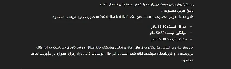پیش بینی هوش مصنوعی از قیمت چین لینک در سال 2026