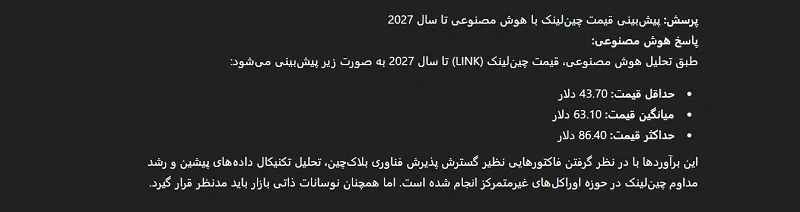 پیش بینی هوش مصنوعی از قیمت چین لینک در سال 2027