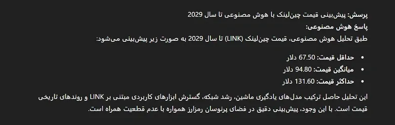 پیش بینی هوش مصنوعی از قیمت چین لینک در سال 2029