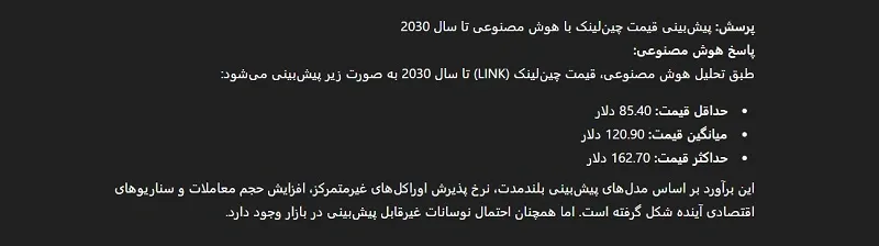 پیش بینی هوش مصنوعی از قیمت چین لینک در سال 2030