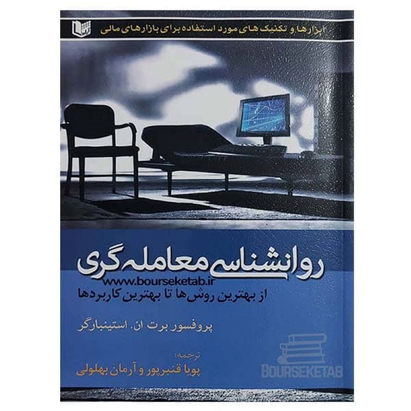 روانشناسی معامله‌گری (Trading Psychology 2.0)