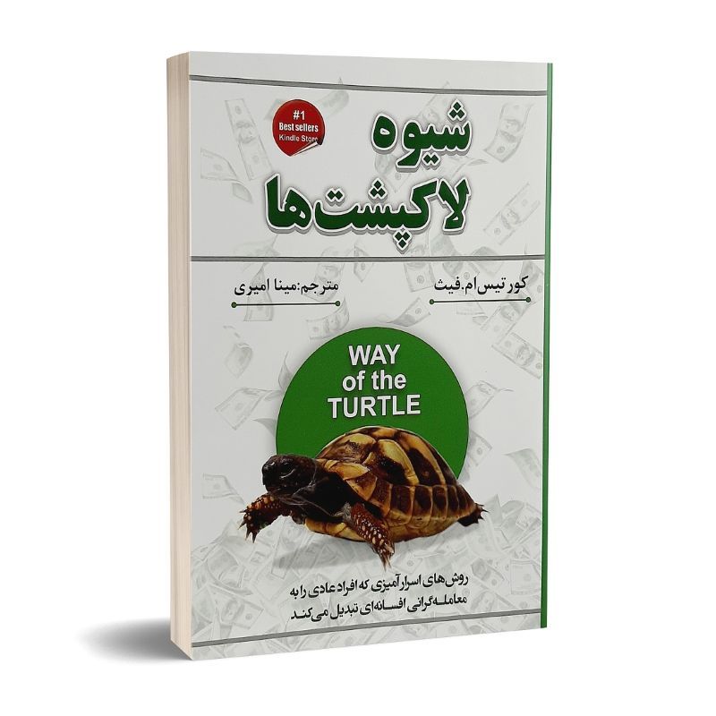 شیوه لاکپشت‌ها (The Way of the Turtle)
