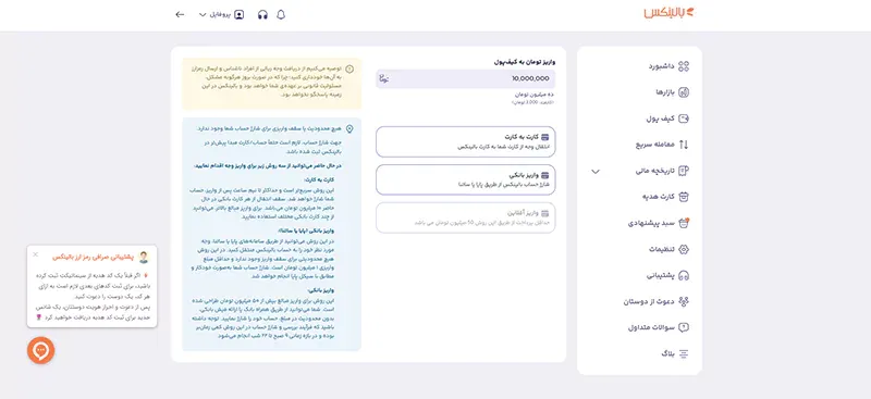 وارد کردن مبلغ و انتخاب روش واریز تومان در بالینکس.