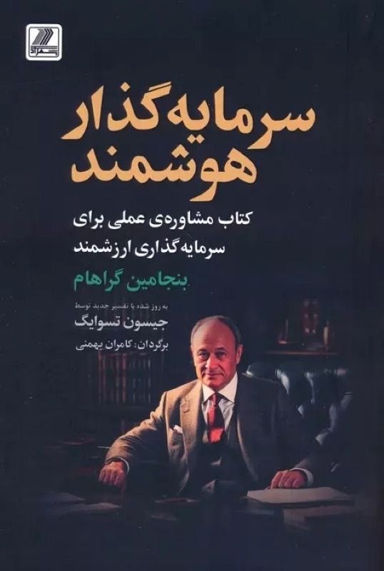 سرمایه‌گذار هوشمند (The Intelligent Investor)