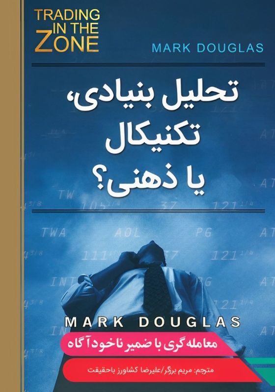 تحلیل بنیادی، تکنیکال یا ذهنی؟ (Fundamental, Technical, or Mental Analysis)