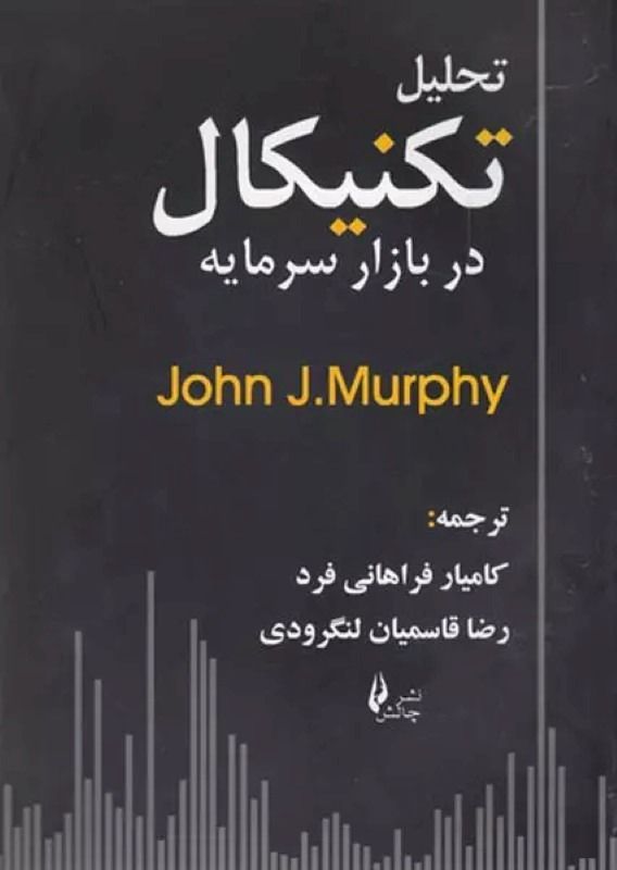 تحلیل تکنیکال بازار سرمایه (Technical Analysis of the Financial Markets)