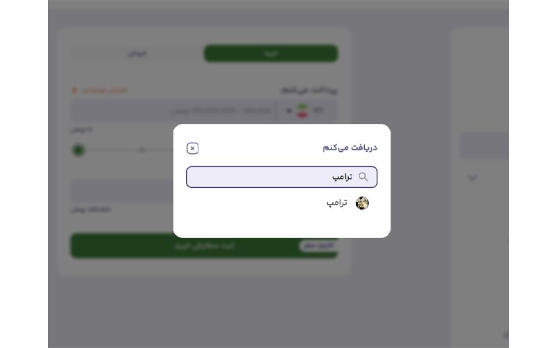 خرید و فروش سریع ترامپ در بالینکس