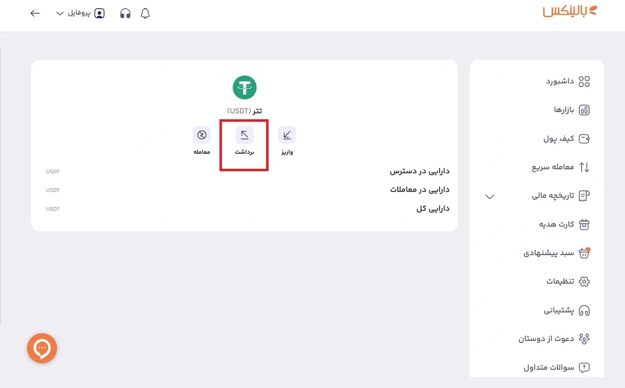برداشت از صرافی بالینکس