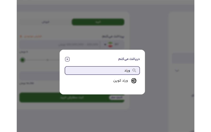 خرید و فروش سریع ورلد کوین در بالینکس