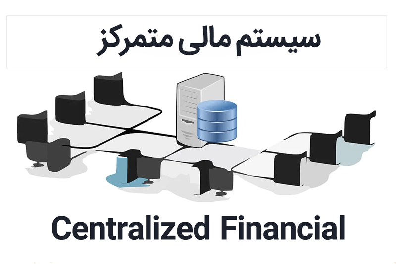 سیستم مالی متمرکز 